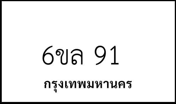 6ขล 91